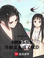 和死对头双穿，冷面丈夫成了权臣