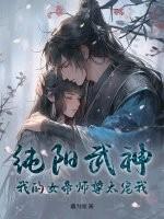 纯阳武神：我的女帝师尊太宠我