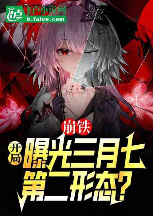 崩铁，开局曝光三月七第二形态！