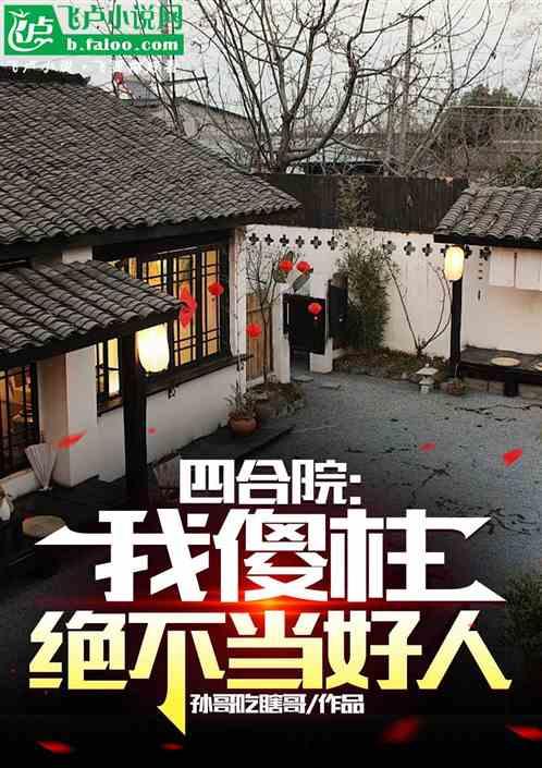四合院：我傻柱，绝不当好人