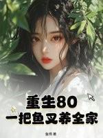 重生80：一把鱼叉养全家
