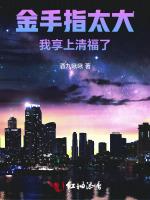 金手指太大，我享上清福了