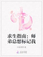求生指南：师弟总想标记我