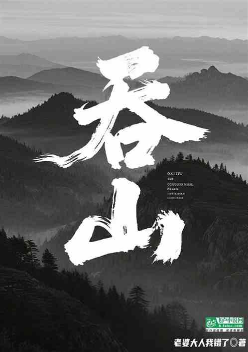吞山