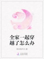 全家一起穿越了怎么办