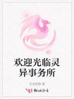 欢迎光临灵异事务所