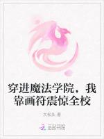 穿进魔法学院，我靠画符震惊全校