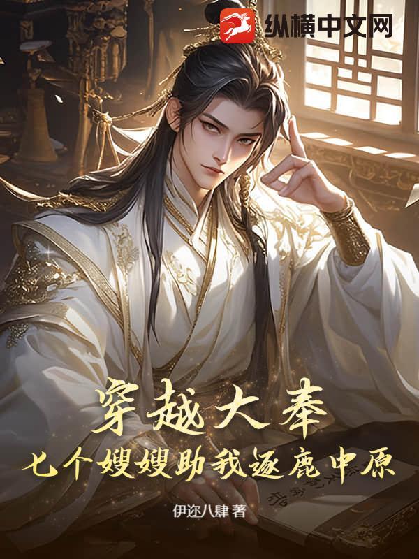 穿越大奉，七个嫂嫂助我逐鹿中原！
