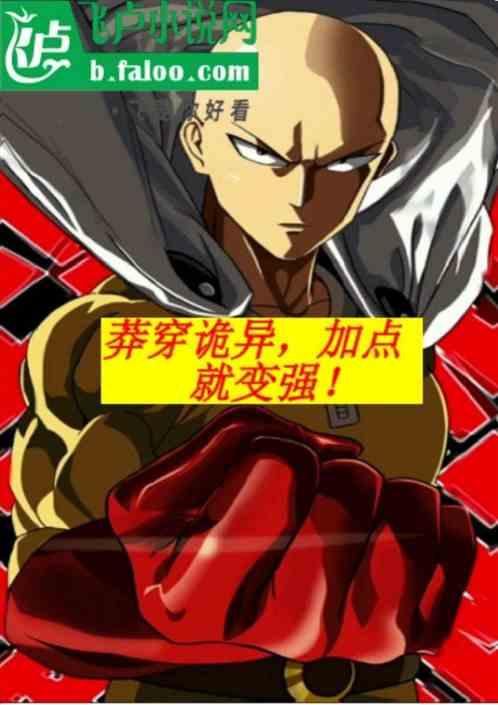 莽穿诡异加点就变强