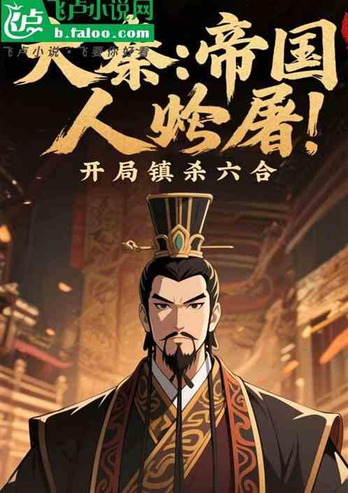 大秦：帝国人屠，开局镇杀六合！