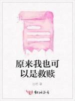 原来我也可以是救赎