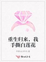 重生归来，我手撕白莲花