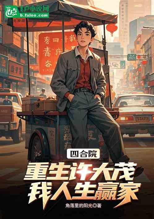 四合院：重生许大茂，我人生赢家