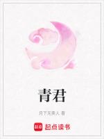 青君