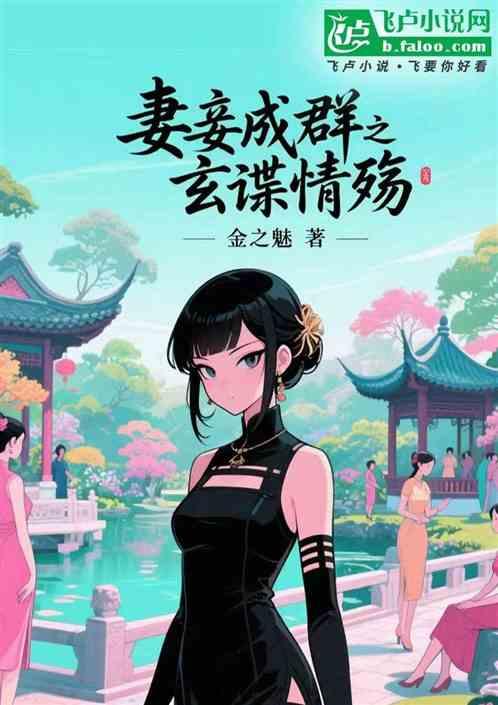 妻妾成群