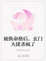 被换命格后，玄门大佬杀疯了