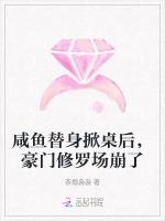 咸鱼替身掀桌后，豪门修罗场崩了