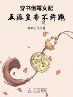 穿书倒霉女配：反派皇帝不许跑