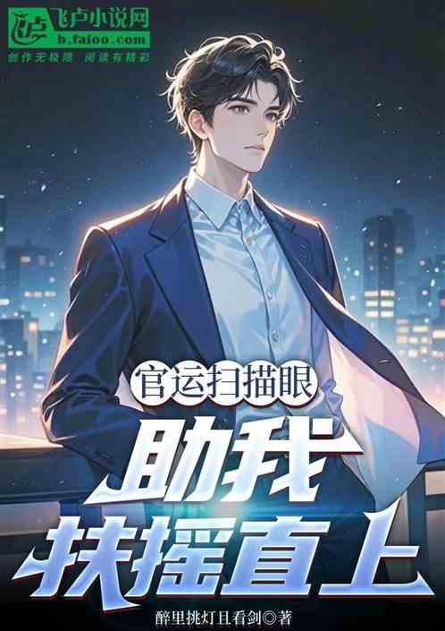 官运扫描眼，助我扶摇直上