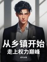 从乡镇开始走上权力巅峰