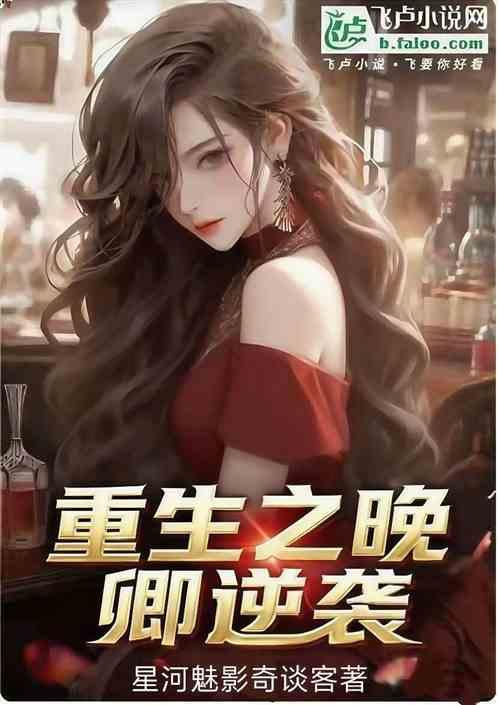 重生之晚卿逆袭