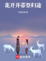 花开并蒂祭归途