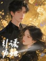 引诱为她