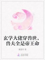 玄学大佬穿兽世，兽夫全是帝王命