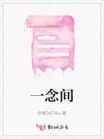 一念间