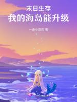 末日生存，我的海岛能升级