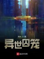 异世囚笼