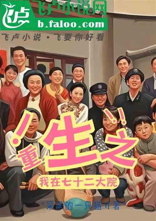 重生之我在七十二家大院
