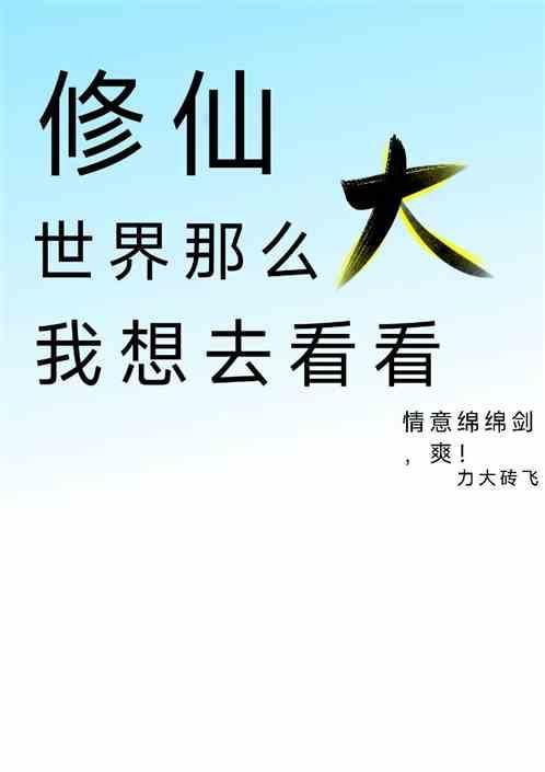 修仙世界那么大，我想去看看