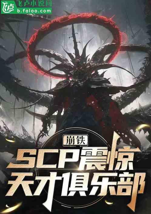 崩铁：SCP震惊天才俱乐部