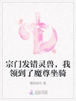 宗门发错灵兽，我领到了魔尊坐骑