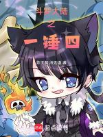 斗罗大陆之一锤四