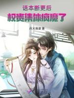 话本断更后，权贵集体疯魔了