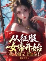 从征服女帝开始，我成就无上仙位！