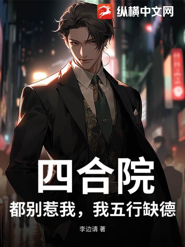 四合院：都别惹我，我五行缺德！