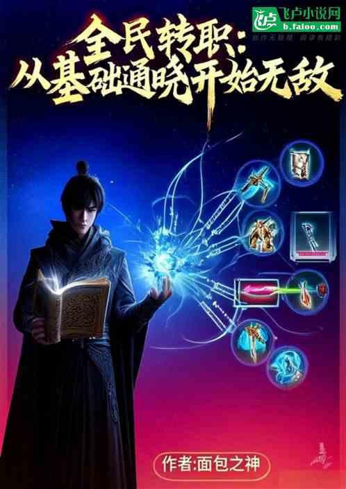 全民转职：从基础通晓开始无敌
