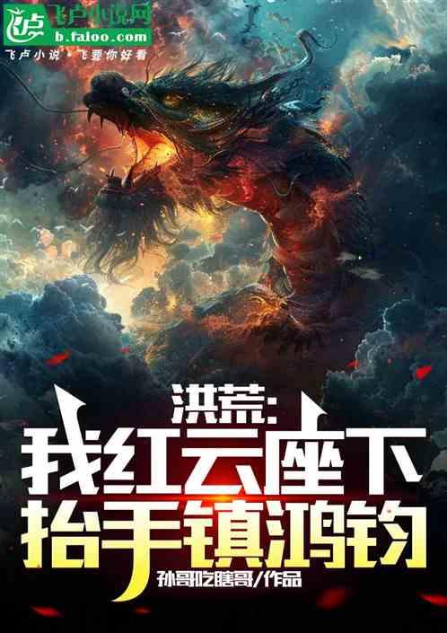 洪荒：我红云座下，抬手镇鸿钧