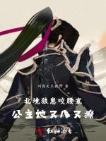 北境狼崽咬腰宠：公主她又A又撩