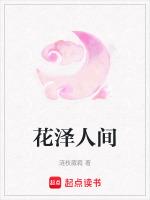 花泽人间