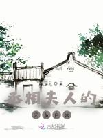 丞相夫人的闲鱼日常
