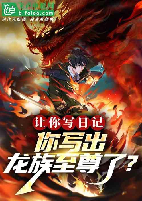 让你写日记，你写出龙族至尊了？