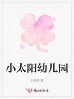 小太阳幼儿园