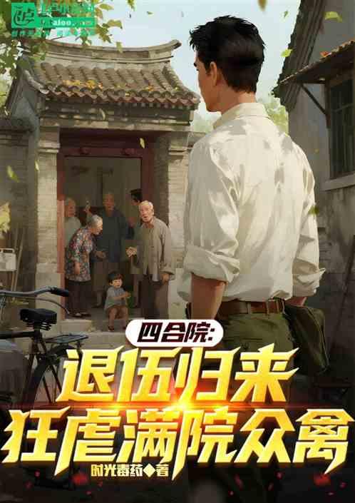 四合院：退伍归来，狂虐满院众禽