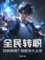 全民转职：召唤师弱？抱脸虫什么鬼！