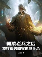 霸凌老兵之后，我穿军装喊冤你急什么？