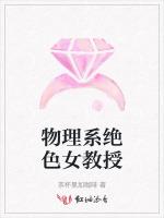 物理系绝色女教授